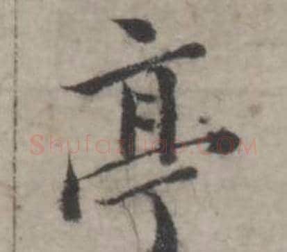 亭字韩道亨毛笔行书书法写法,摘自临兰亭序册