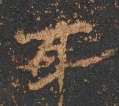 耳字李邕毛笔行书书法写法,摘自宋拓麓山寺碑