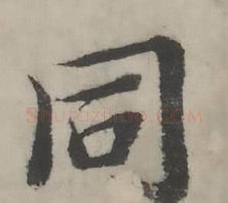 同字韩道亨毛笔行书书法写法,摘自临兰亭序册