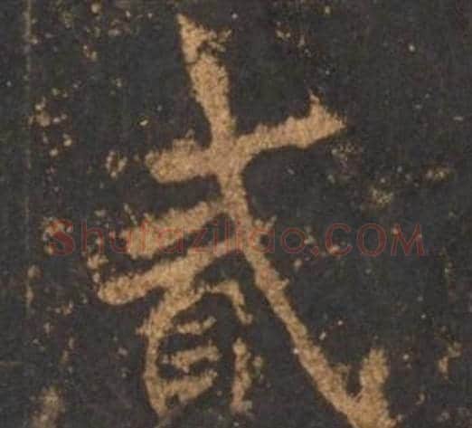 贰字李邕毛笔行书书法写法,摘自宋拓麓山寺碑