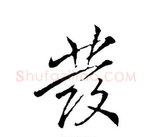 发字李邕毛笔行书书法写法,摘自李邕毛笔行书书法作品