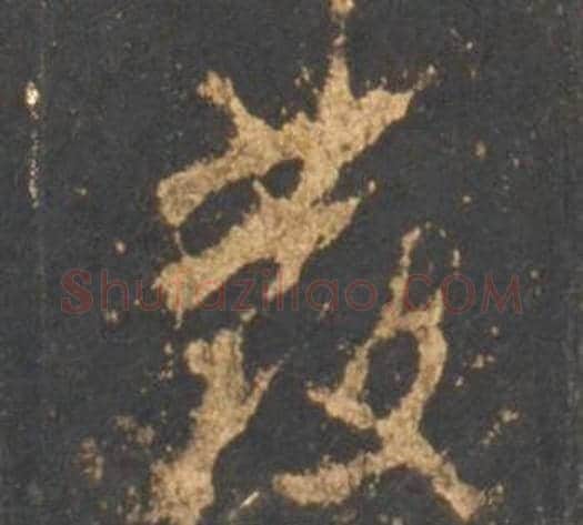 發字李邕毛笔行书书法写法,摘自宋拓麓山寺碑