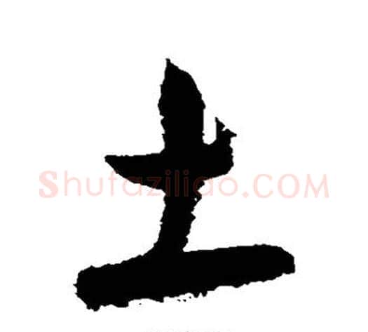 土字韩道亨毛笔行书书法写法,摘自韩道亨毛笔行书书法作品
