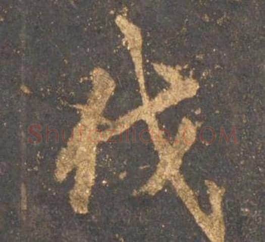 伐字李邕毛笔行书书法写法,摘自宋拓麓山寺碑