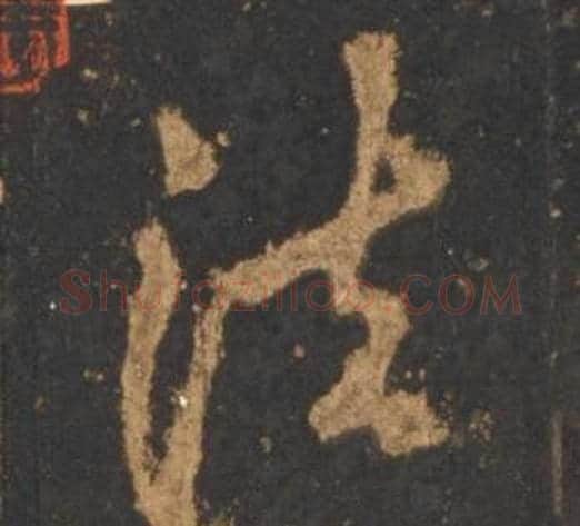 法字李邕毛笔行书书法写法,摘自宋拓麓山寺碑