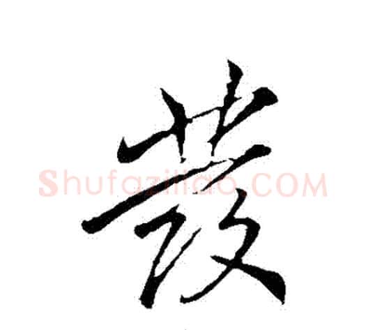 髮字李邕毛笔行书书法写法,摘自李邕毛笔行书书法作品