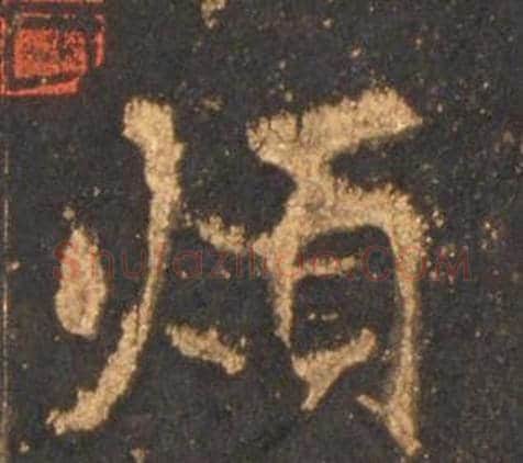煩字李邕毛笔行书书法写法,摘自宋拓麓山寺碑