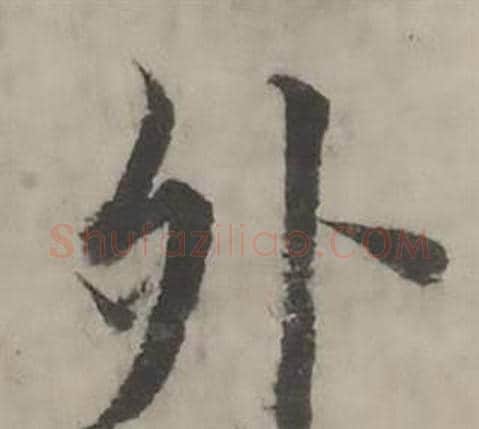 外字韩道亨毛笔行书书法写法,摘自临兰亭序册