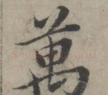 萬字韩道亨毛笔行书书法写法,摘自临兰亭序册
