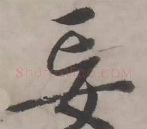 妄字韩道亨毛笔行书书法写法,摘自临兰亭序册
