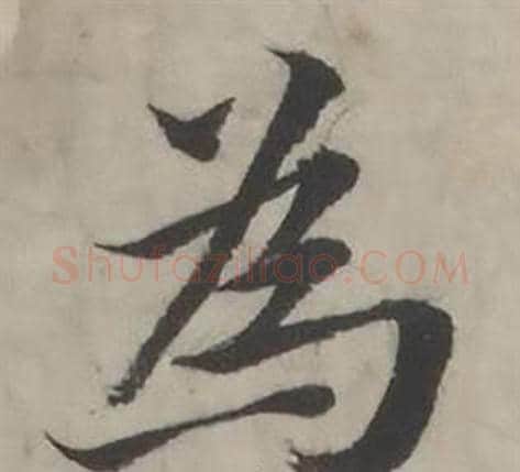 為字韩道亨毛笔行书书法写法,摘自临兰亭序册