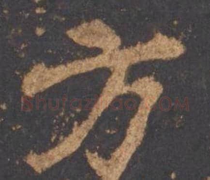 方字李邕毛笔行书书法写法,摘自宋拓麓山寺碑