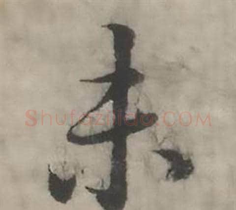 未字韩道亨毛笔行书书法写法,摘自临兰亭序册