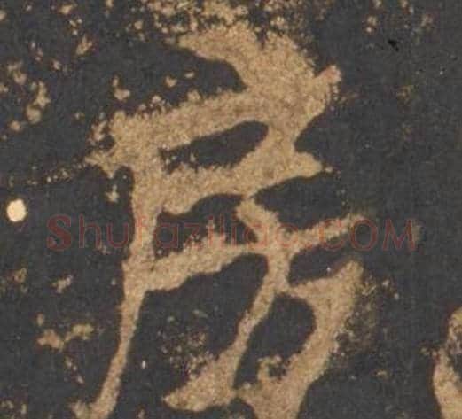 房字李邕毛笔行书书法写法,摘自宋拓麓山寺碑