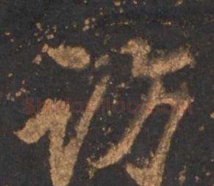 访字李邕毛笔行书书法写法,摘自宋拓麓山寺碑