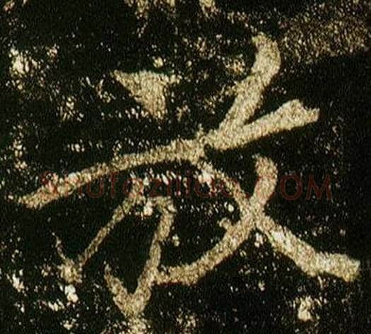 放字李邕毛笔行书书法写法,摘自李思训碑