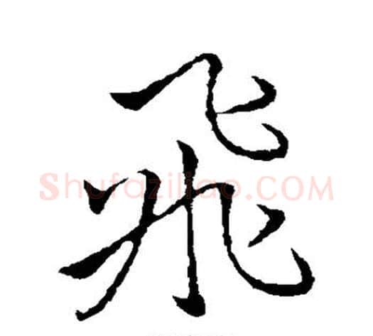 飞字李邕毛笔行书书法写法,摘自李邕毛笔行书书法作品