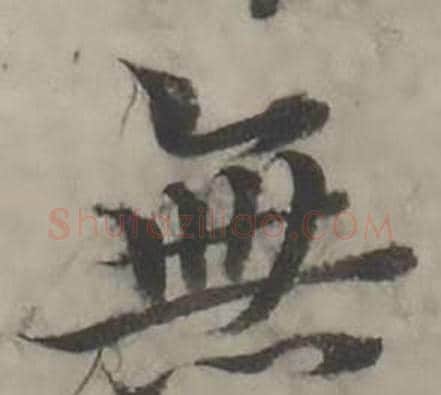 無字韩道亨毛笔行书书法写法,摘自临兰亭序册