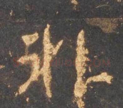 非字李邕毛笔行书书法写法,摘自宋拓麓山寺碑