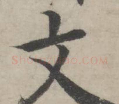 文字韩道亨毛笔行书书法写法,摘自临兰亭序册