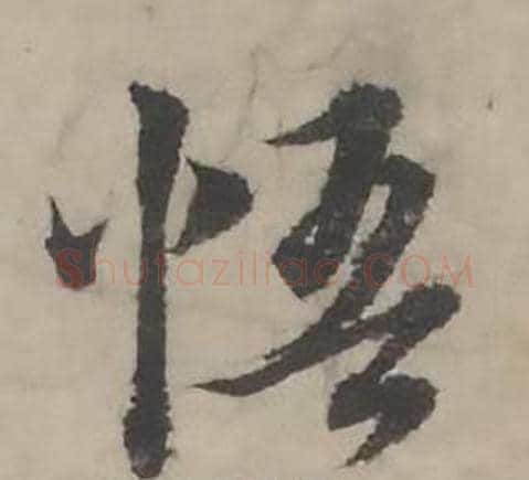 悟字韩道亨毛笔行书书法写法,摘自临兰亭序册