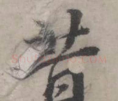 昔字韩道亨毛笔行书书法写法,摘自临兰亭序册