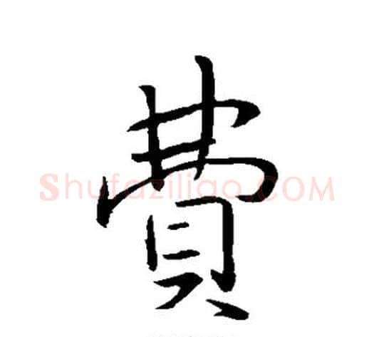 费字李邕毛笔行书书法写法,摘自李邕毛笔行书书法作品