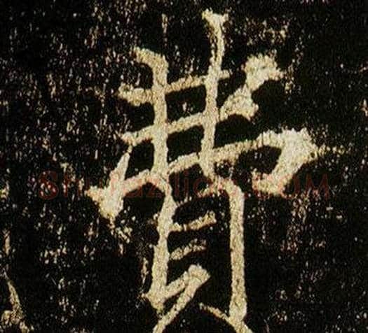 費字李邕毛笔行书书法写法,摘自李思训碑
