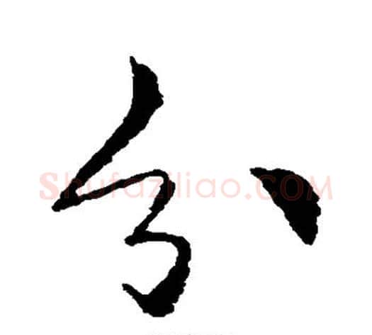 分字李邕毛笔行书书法写法,摘自李邕毛笔行书书法作品