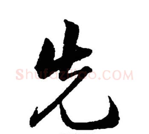 先字韩道亨毛笔行书书法写法,摘自韩道亨毛笔行书书法作品