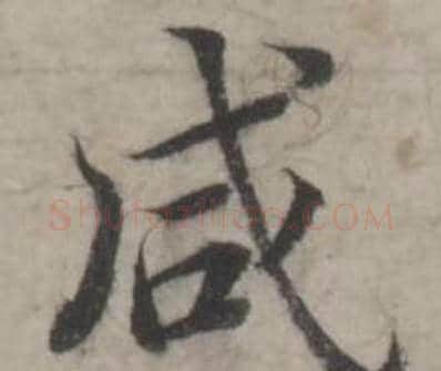 咸字韩道亨毛笔行书书法写法,摘自临兰亭序册