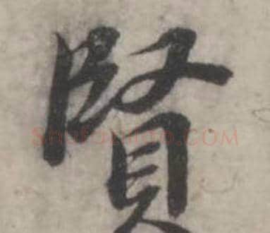 賢字韩道亨毛笔行书书法写法,摘自临兰亭序册