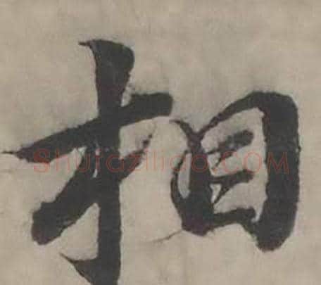 相字韩道亨毛笔行书书法写法,摘自临兰亭序册