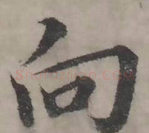 向字韩道亨毛笔行书书法写法,摘自临兰亭序册