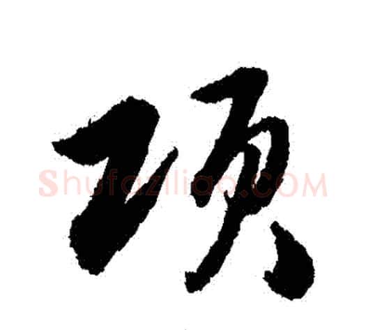 項字韩道亨毛笔行书书法写法,摘自韩道亨毛笔行书书法作品