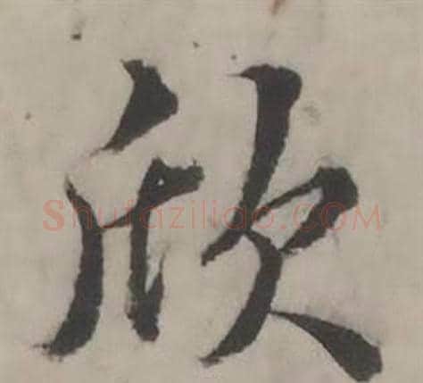 欣字韩道亨毛笔行书书法写法,摘自临兰亭序册