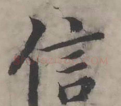信字韩道亨毛笔行书书法写法,摘自临兰亭序册