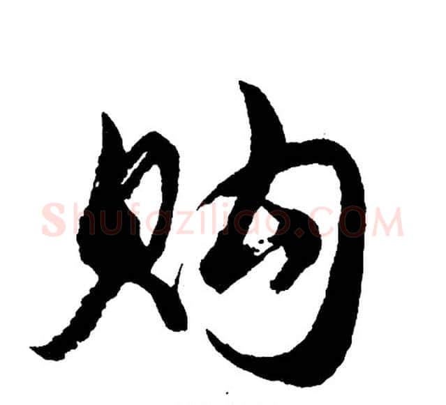 购字胡问遂毛笔行书写法,摘自胡问遂毛笔行书作品