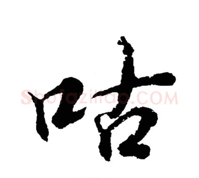 咕字胡问遂毛笔行书写法,摘自胡问遂毛笔行书作品