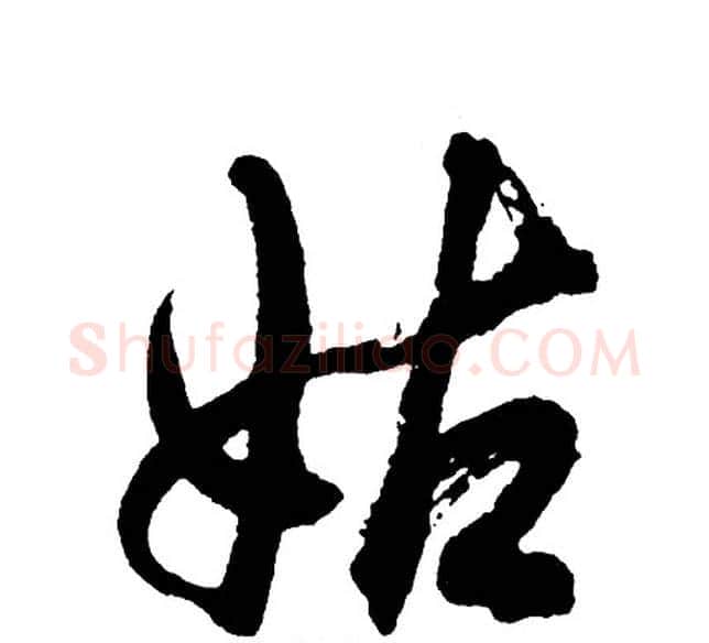 姑字胡问遂毛笔行书写法,摘自胡问遂毛笔行书作品