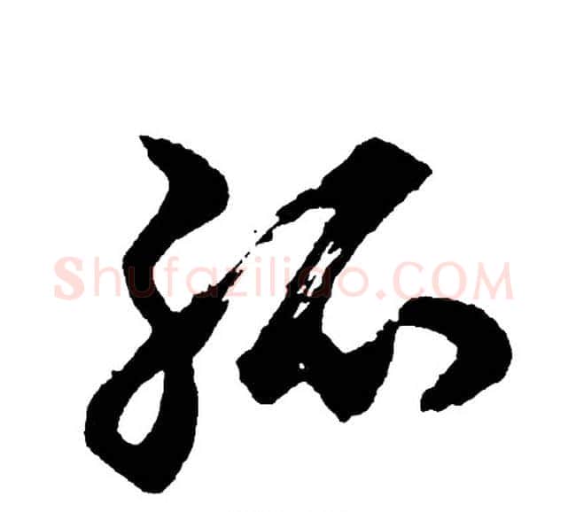 孤字胡问遂毛笔行书写法,摘自胡问遂毛笔行书作品