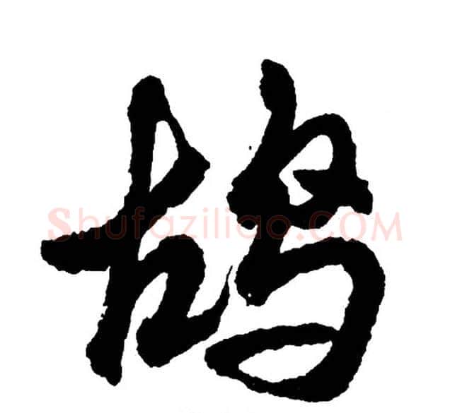 鸪字胡问遂毛笔行书写法,摘自胡问遂毛笔行书作品