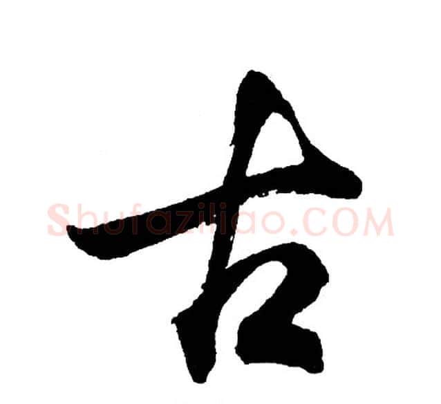 古字胡问遂毛笔行书写法,摘自胡问遂毛笔行书作品
