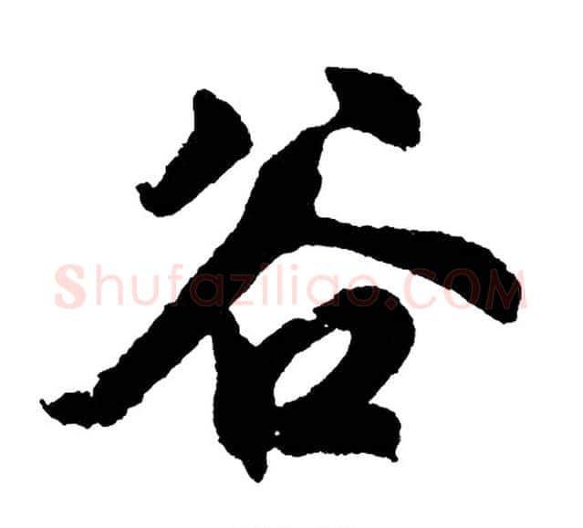 谷字胡问遂毛笔行书写法,摘自胡问遂毛笔行书作品