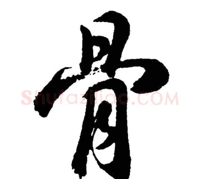 骨字胡问遂毛笔行书写法,摘自胡问遂毛笔行书作品