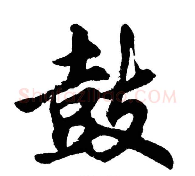 鼓字胡问遂毛笔行书写法,摘自胡问遂毛笔行书作品