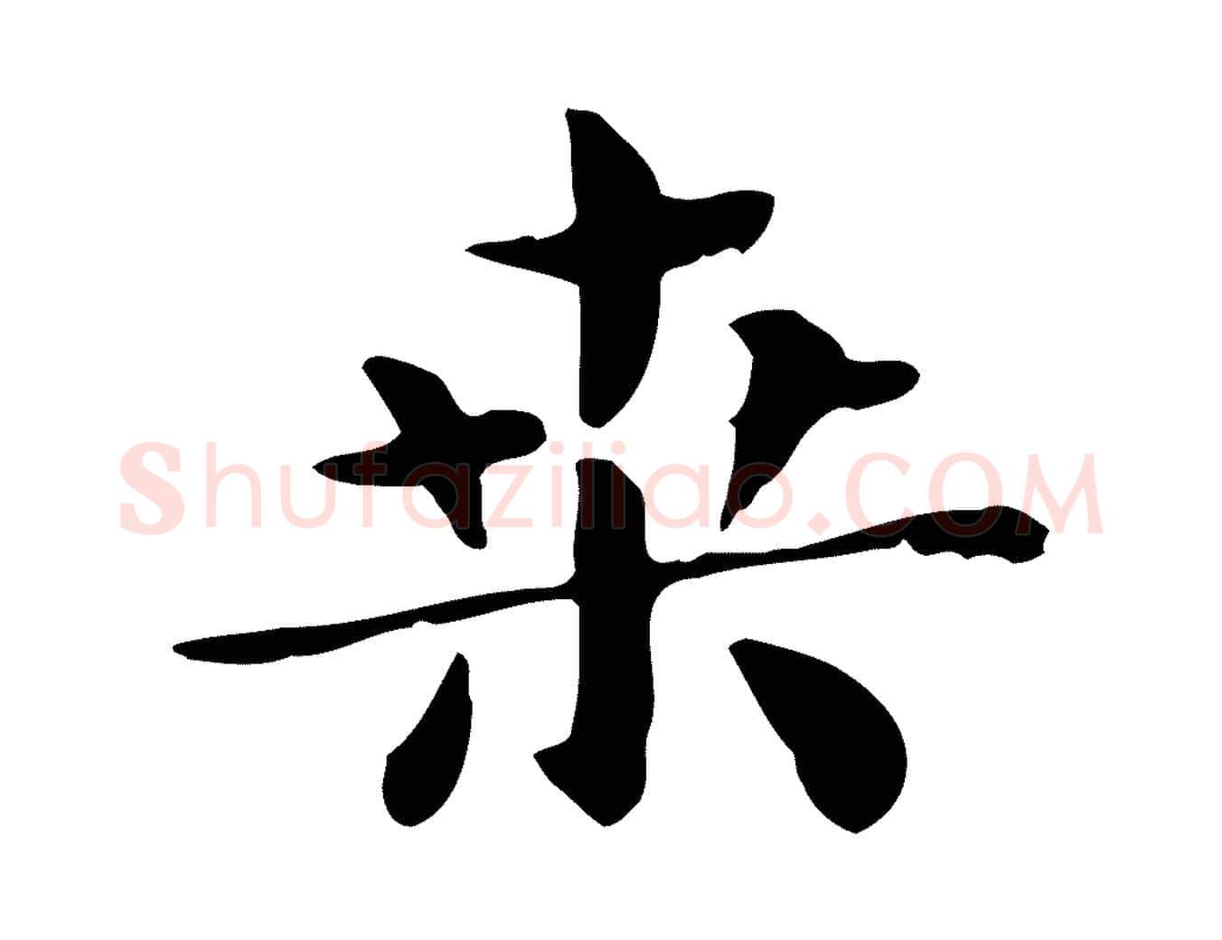 桑毛笔行楷写法,摘自明代俞和急就章释文
