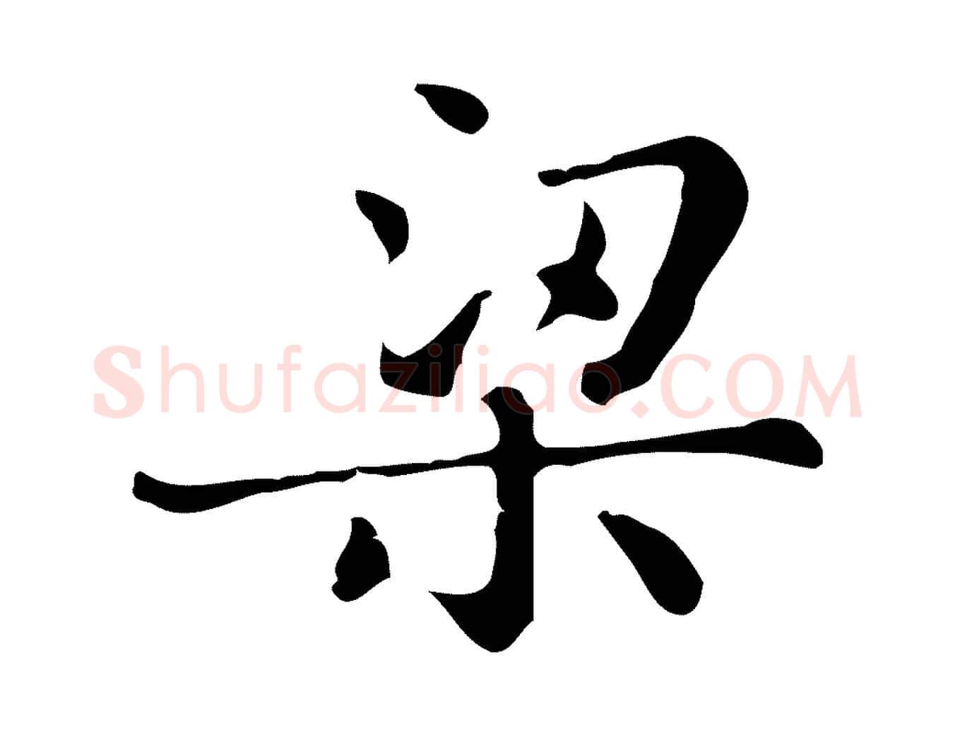 梁毛笔行楷写法,摘自明代俞和急就章释文