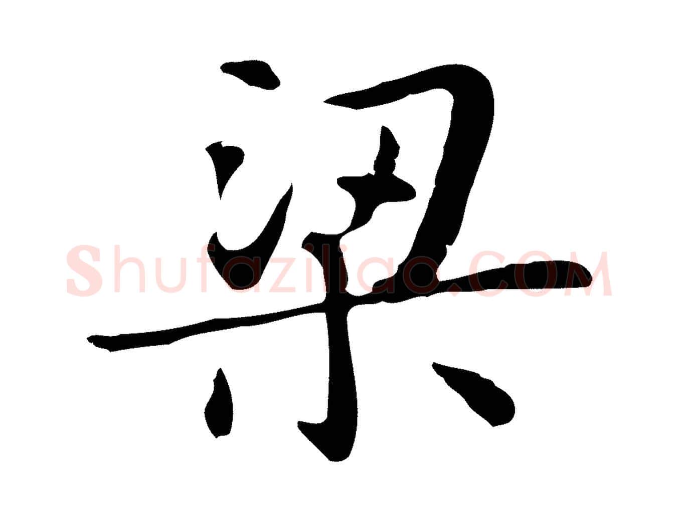 梁毛笔行楷写法,摘自明代俞和急就章释文