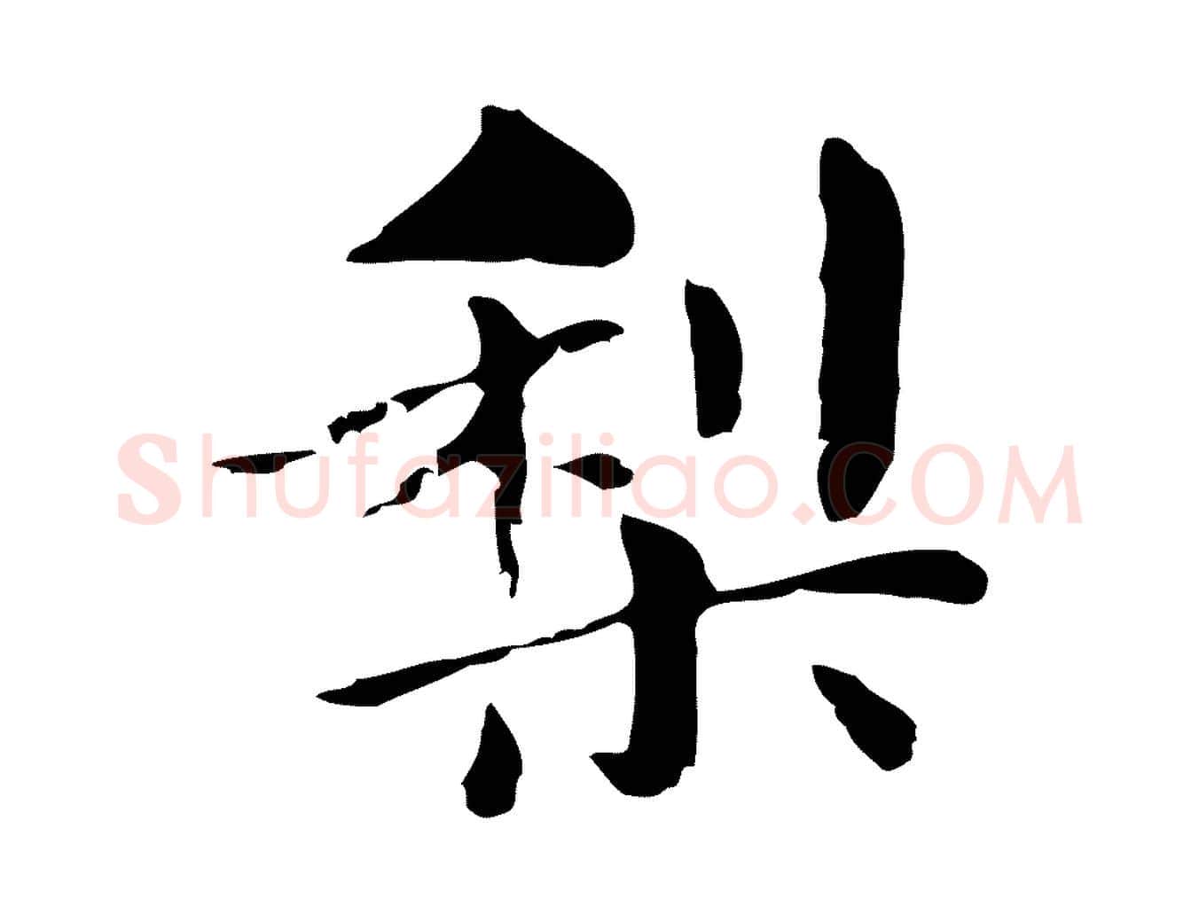 梨毛笔行楷写法,摘自明代俞和急就章释文